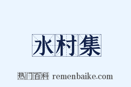 水村集是什么意思的图片